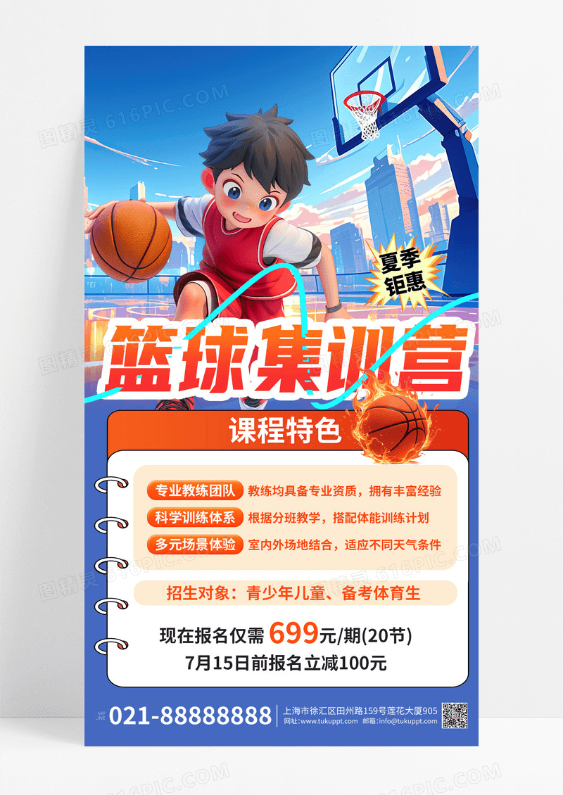 3D潮流卡通少儿篮球培训班招生宣传海报