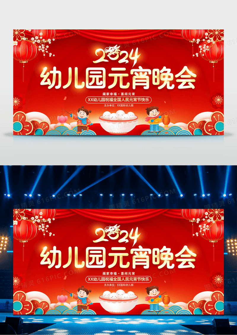 红色大气2024龙年幼儿园元宵晚会宣传展板2024元宵节晚会