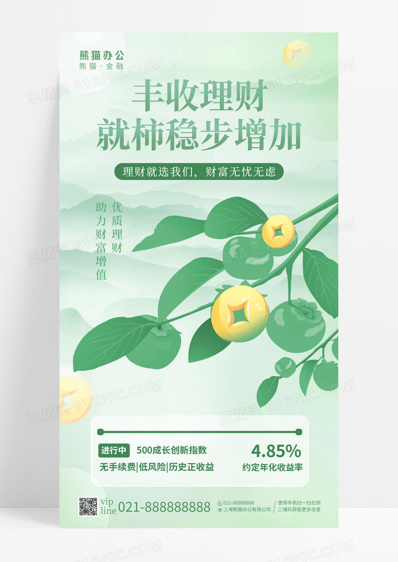 水墨彩韵丰收理财就柿稳步增加金融理财基金手机宣传海报