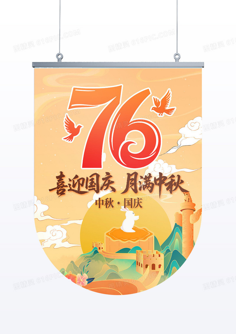 国潮风格中秋国庆76周年吊旗设计