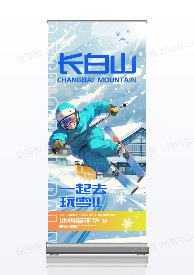蓝色简约长白山旅游创意易拉宝设计
