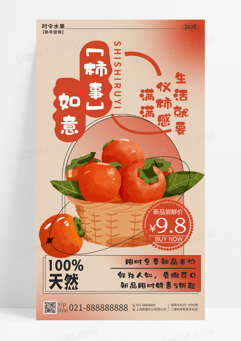 粉色渐变国际主义柿子冬季水果手机宣传海报