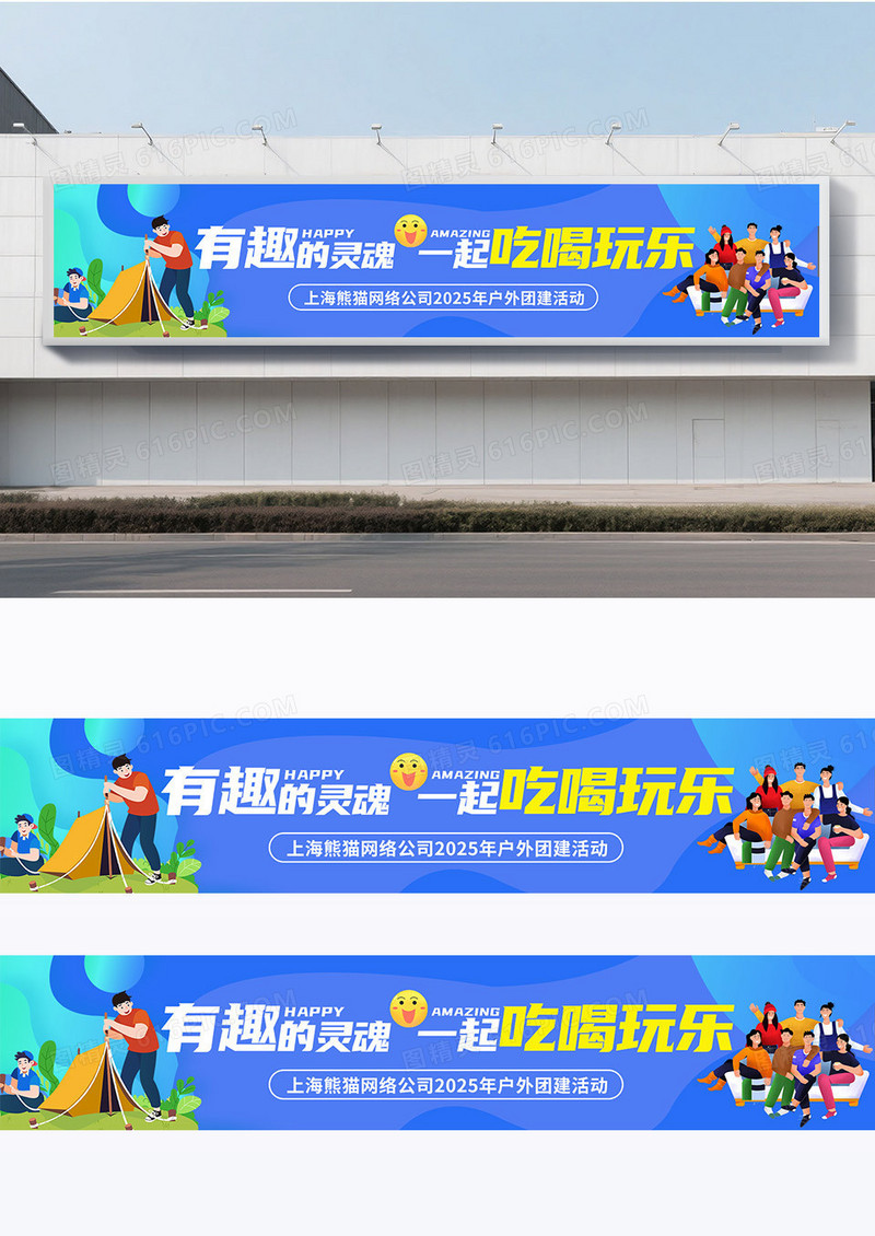 卡通蓝色户外活动公司单位旅游团建活动宣传横幅围挡