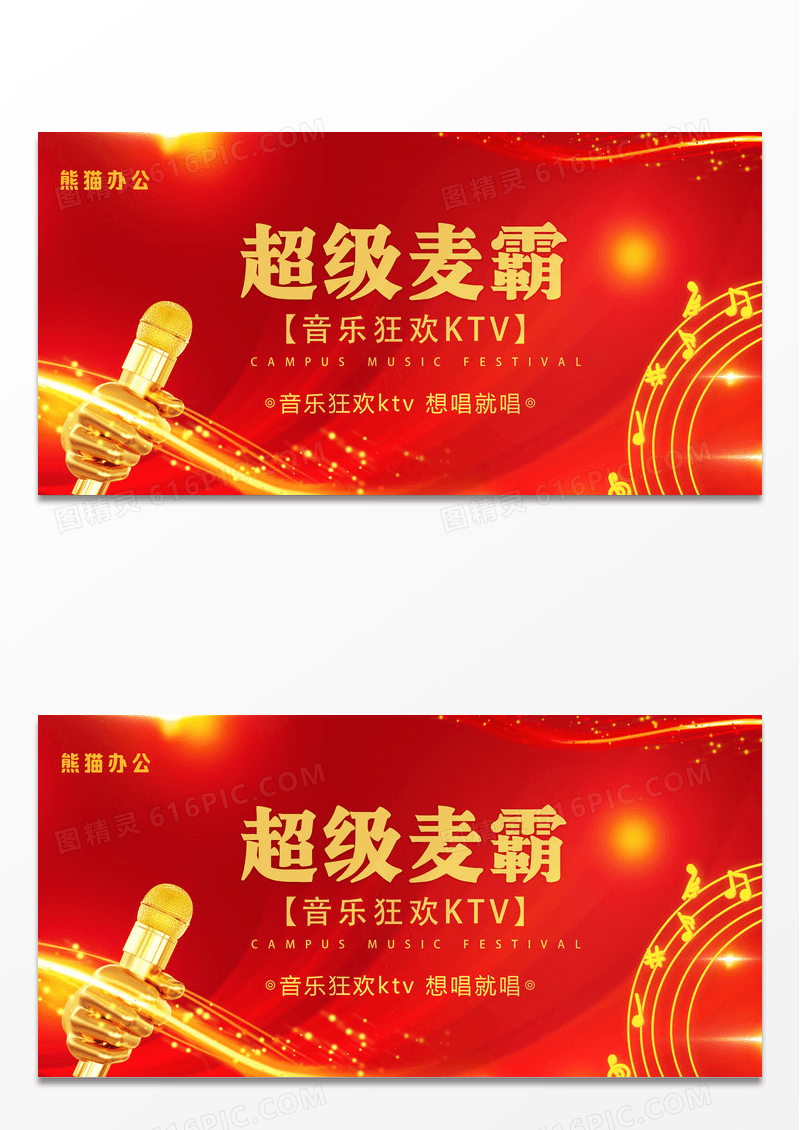 时尚大气KTV超级麦霸活动展板