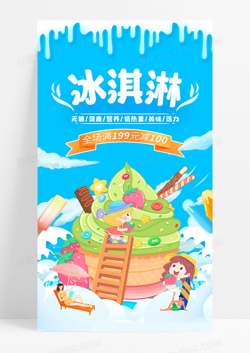 蓝色大气夏季冰淇淋宣传促销海报夏天冰淇淋