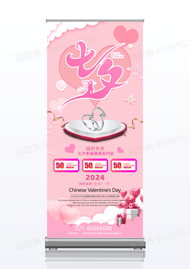 粉色七夕珠宝促销活动展架设计
