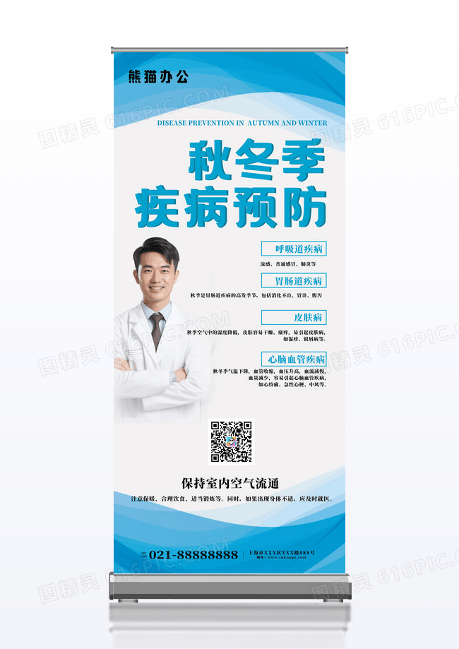 简约秋冬季疾病预防措施宣传海报易拉宝