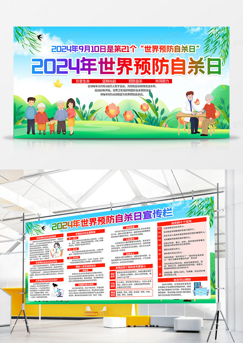 蓝绿色小清新2024年世界预防自杀日知识宣传栏双面展板