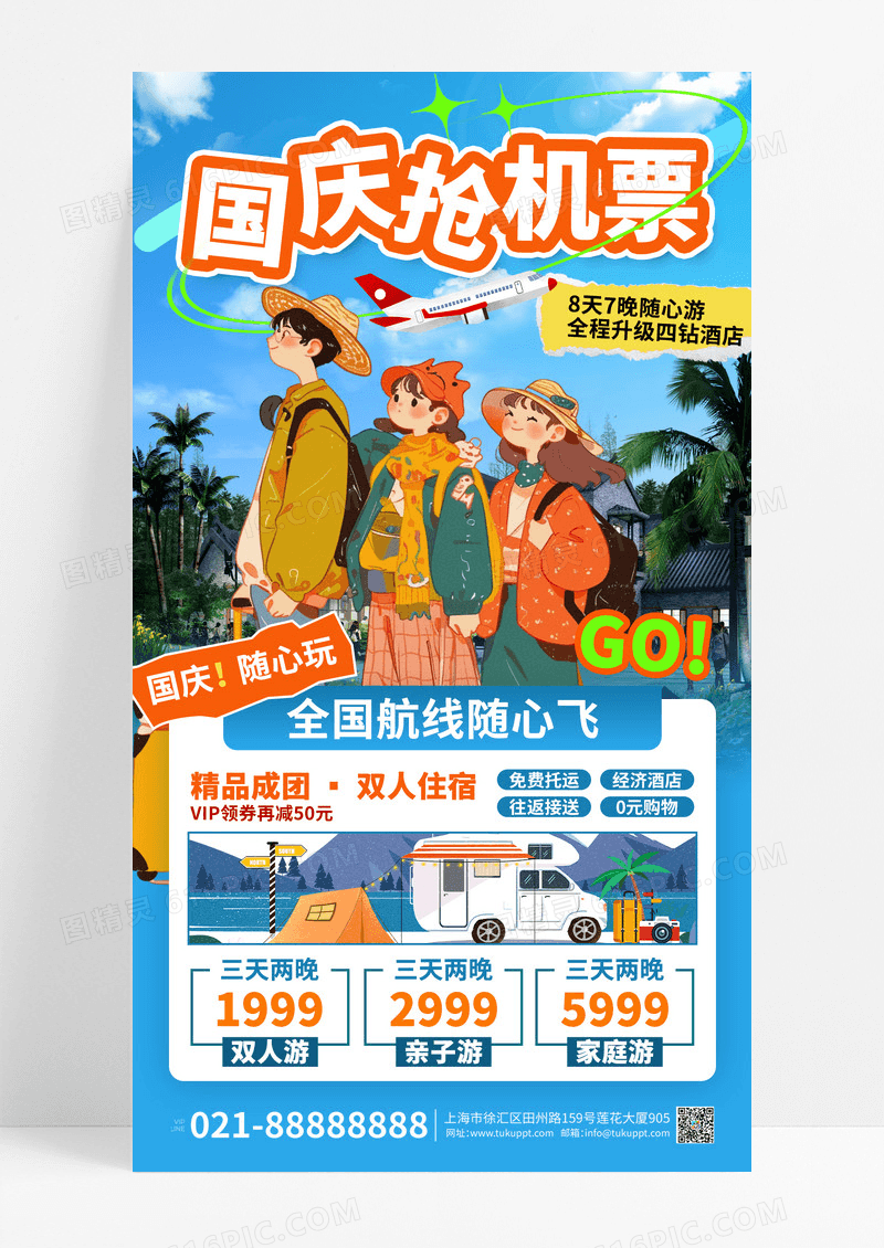 蓝色卡通国庆机票特惠十一营销海报