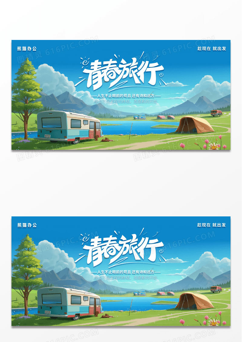 ai插画青春毕业旅行宣传展板