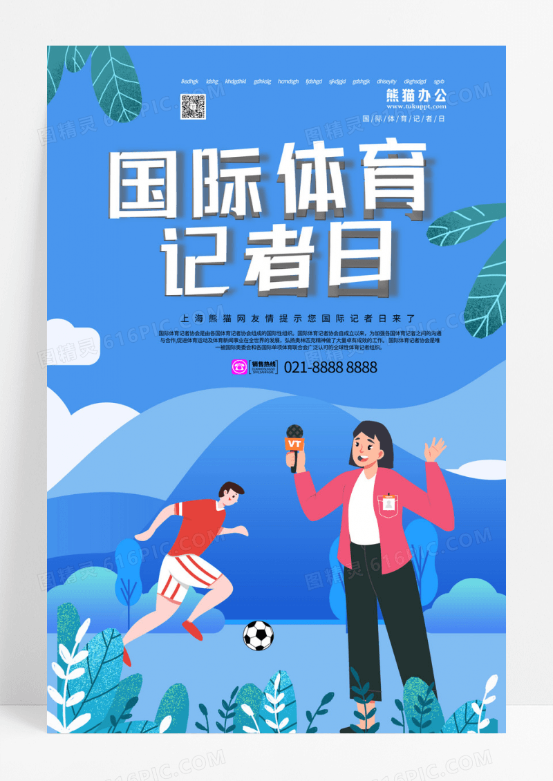 蓝色卡通国际体育记者日海报设计