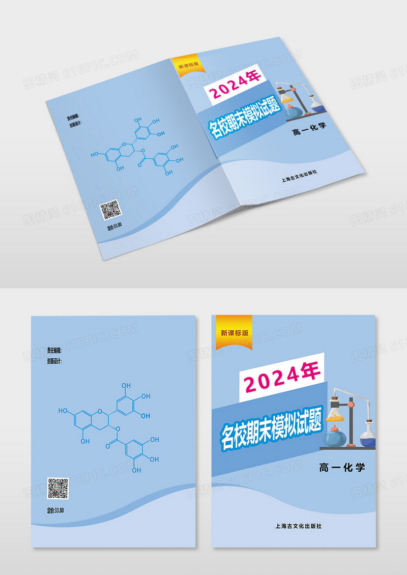 蓝色简约名校期末模拟试题化学画册