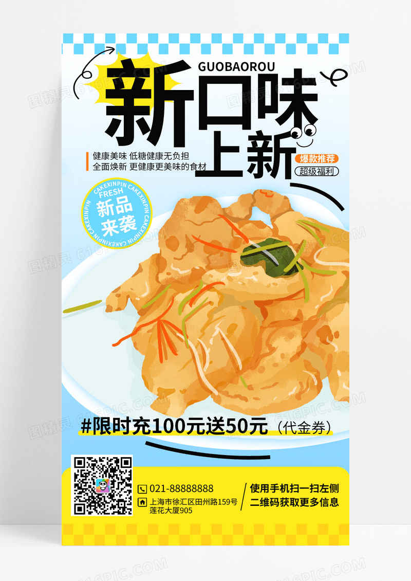 蓝色渐变卡通口味锅包肉新品折扣优惠海报