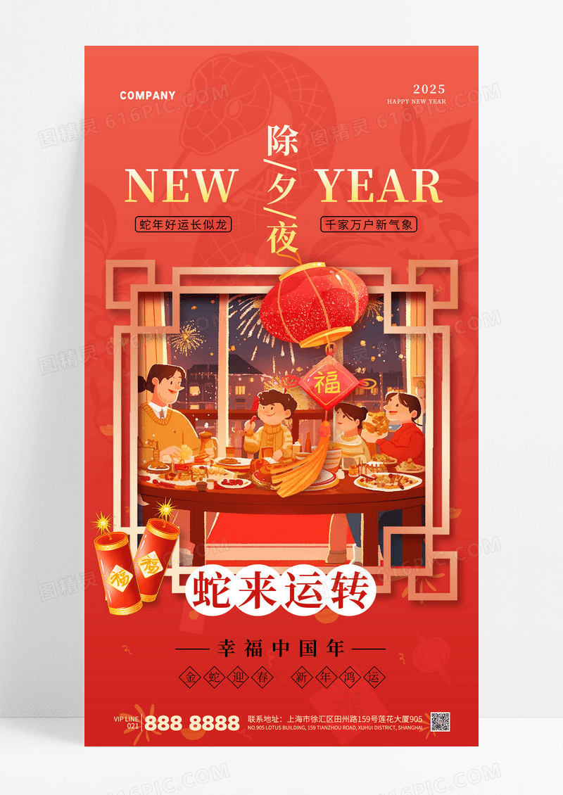 红色简约2025新年除夕夜年夜饭蛇年春节海报