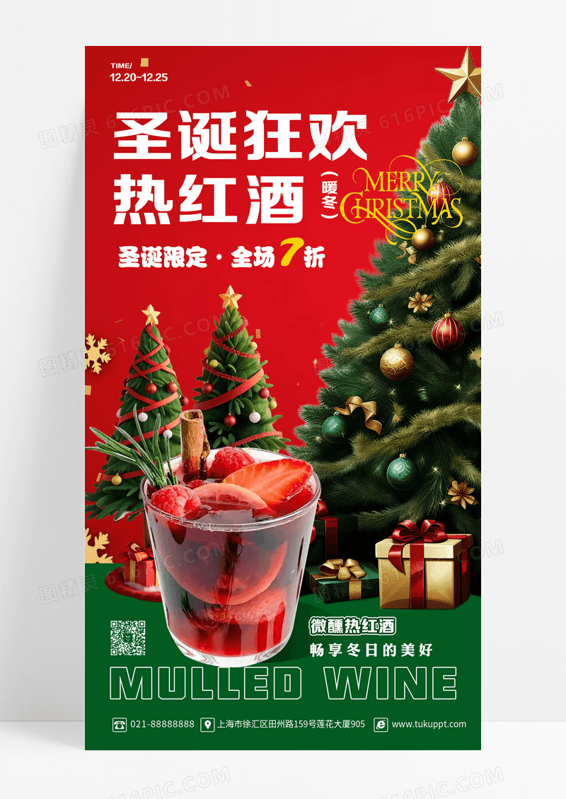 红绿色创意风圣诞狂欢热红酒促销圣诞节宣传手机海报设计