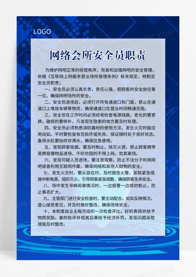 现代科技网络科技网络安全职责制度模版