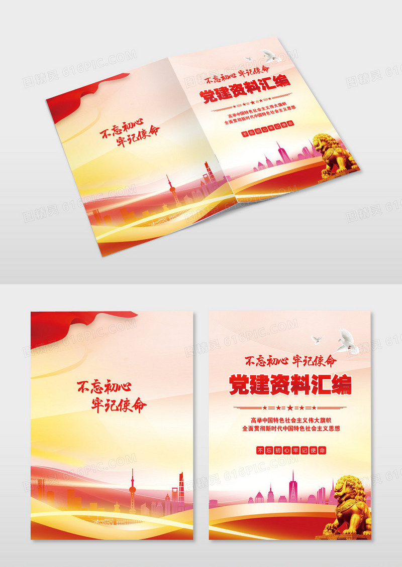 红色党建资料汇编党建画册封面