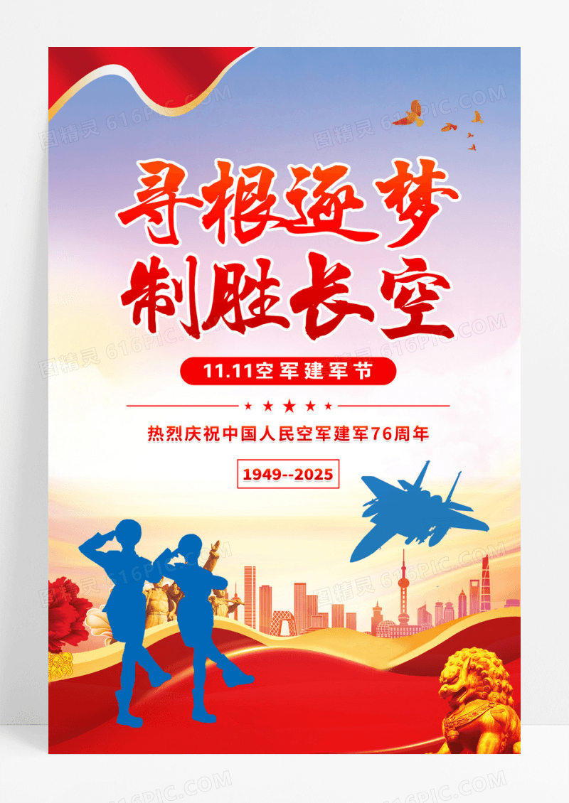 军队部队庆祝空军建军76周年海报设计