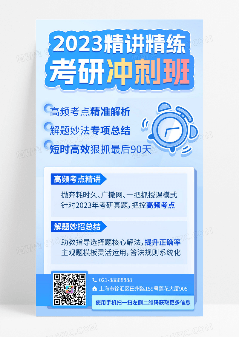 2023考研冲刺班培训蓝色手机海报手机文案海报