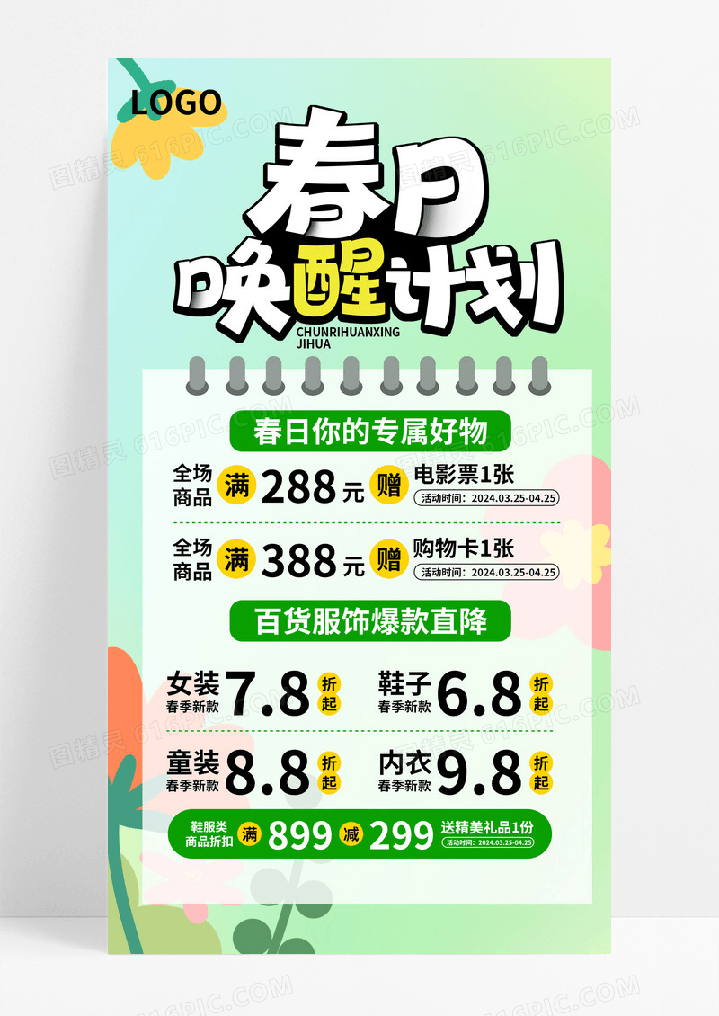 绿色简约风春日唤醒玩计划特卖会促销活动手机文案海报
