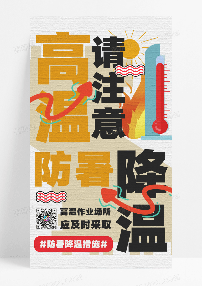 简约高温预警防暑降温防暑措施海报