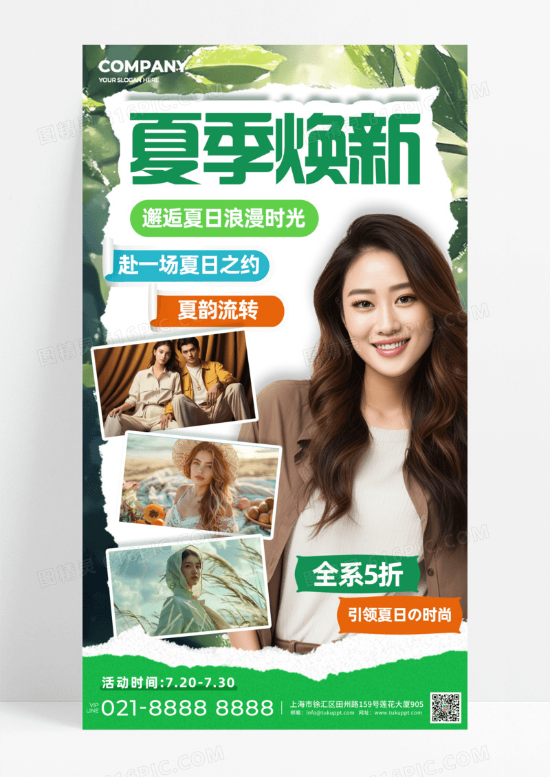 夏季换新夏天浪漫时光时尚活动促销手机宣传海报