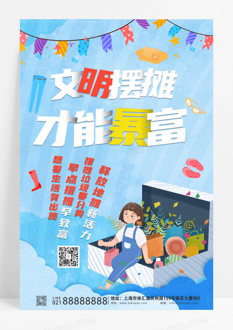 文明摆摊才能暴富海报设计