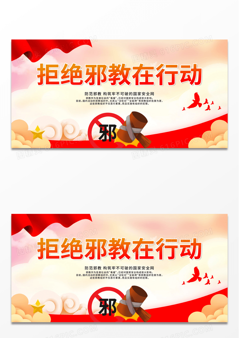 大气时尚红色传统风反邪教拒绝邪教在行动展板反邪教拒绝邪教红色党建风展板
