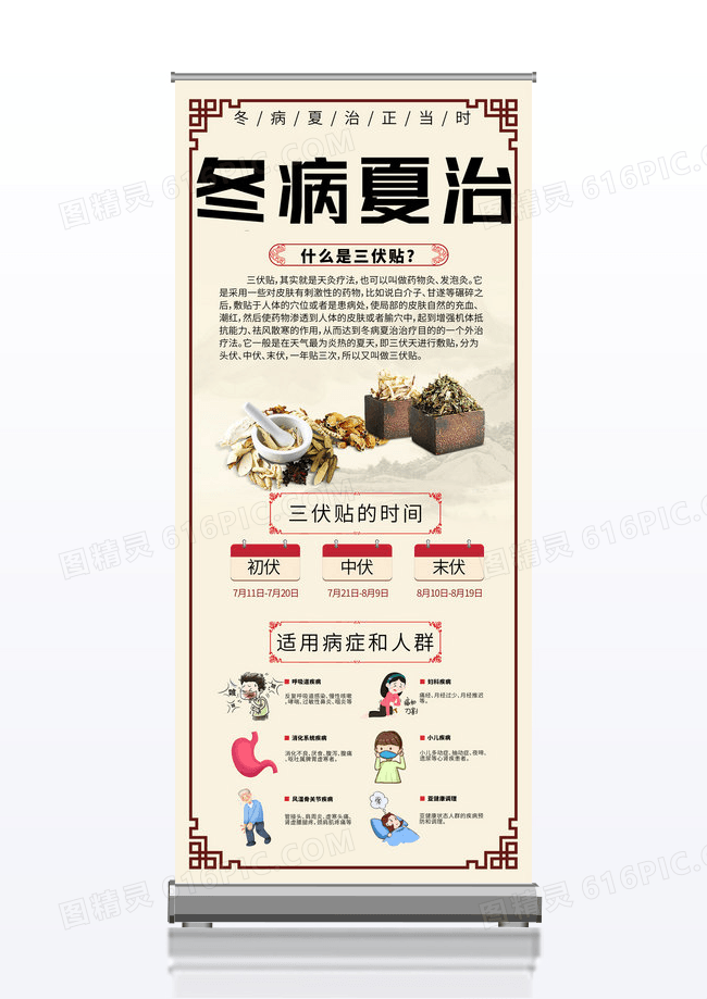 纹理中国风三伏冬病夏治宣传展架