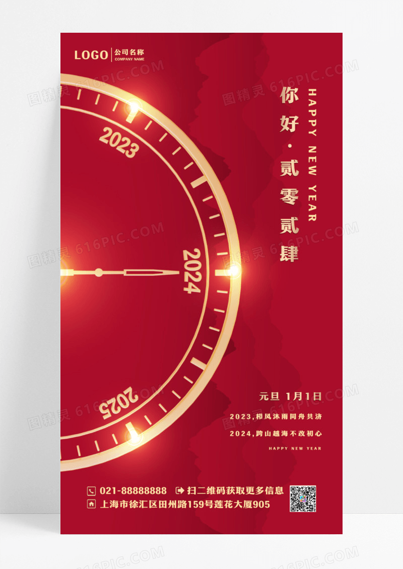 红色喜庆时钟钟表2024元旦新年元旦快乐龙年手机宣传海报