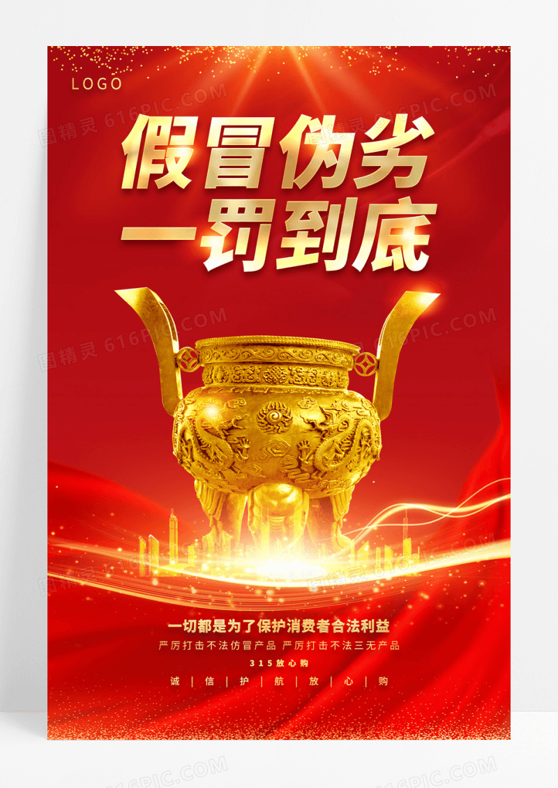 2024红色315消费者权益日假冒伪劣一罚到底海报