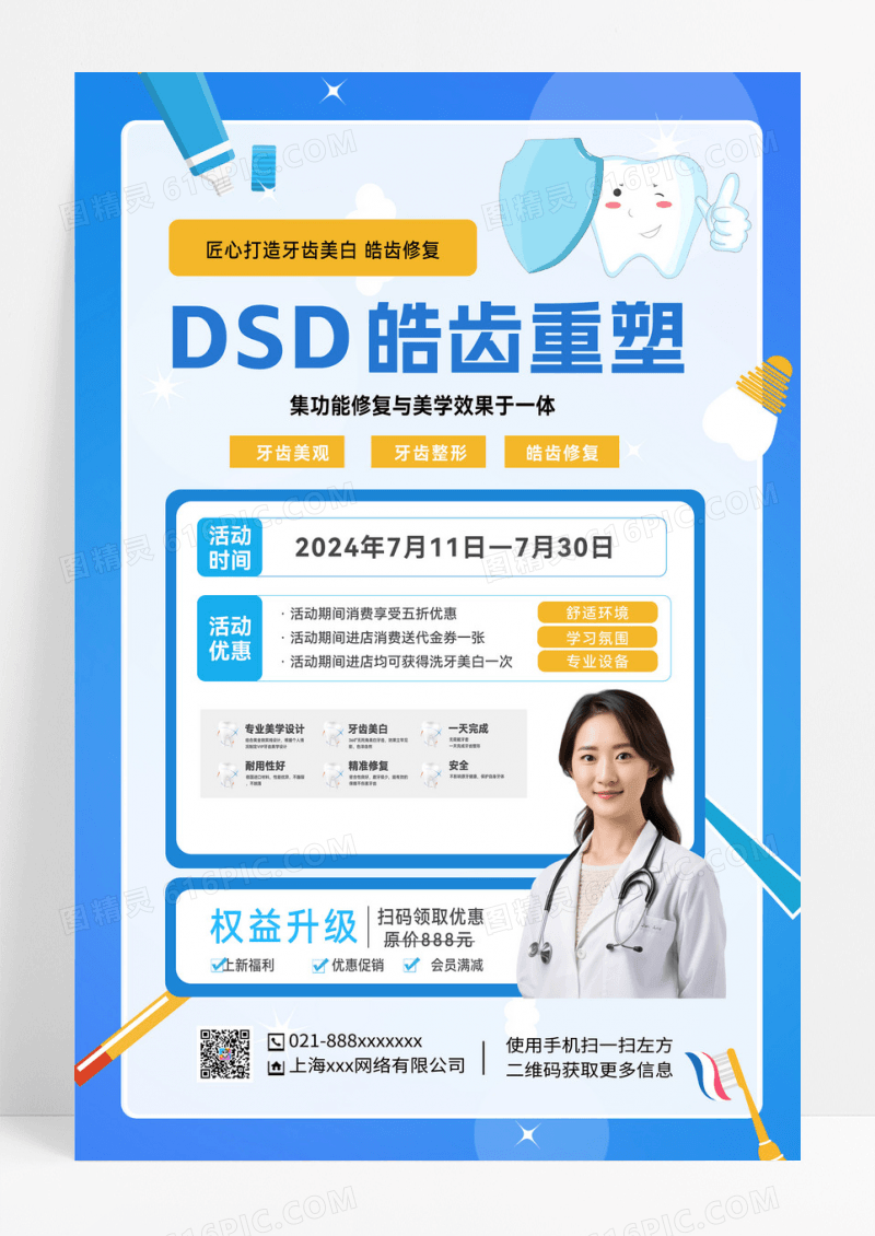 简约dsd皓齿重塑关爱牙齿健康口腔健康牙齿海报全瓷牙易拉宝