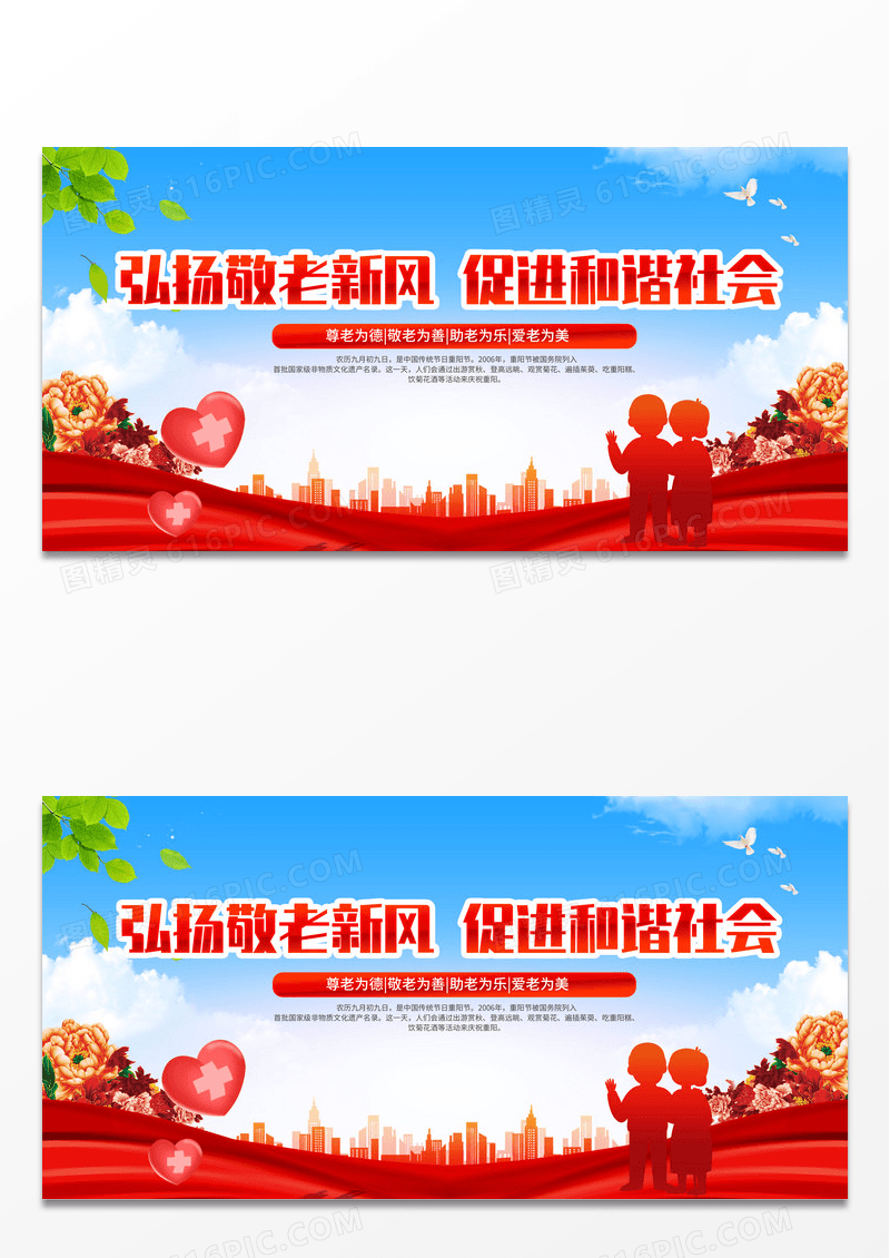 红色简约弘扬敬老新风促进和谐社会重阳节展板设计