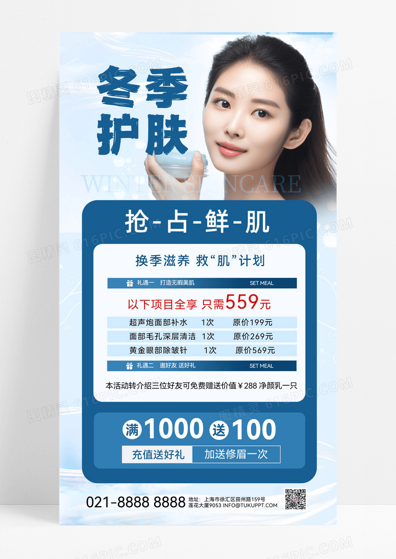 蓝色简约冬季护肤医美活动蓝色简约促销海报