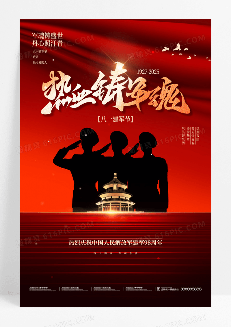 红色热血铸军魂八一建军节节日海报