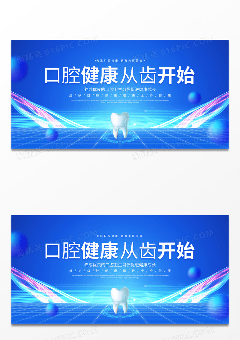 蓝色大气口腔健康从齿开始牙齿口腔宣传展板
