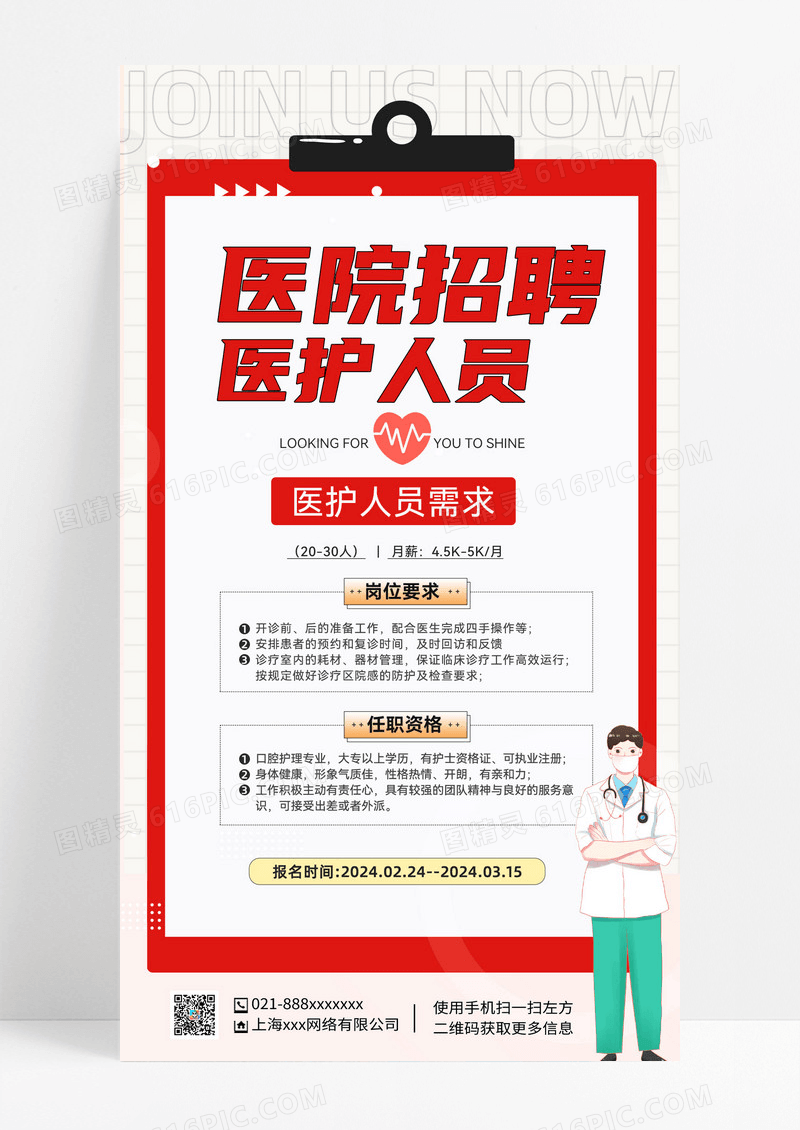 红色手绘卡通医院招聘手机海报