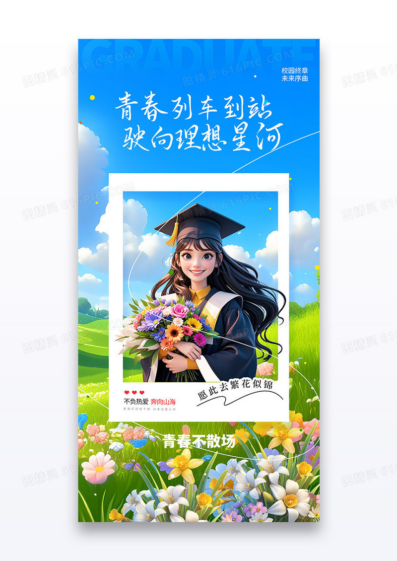 蓝色3D风毕业季青春不散场博士毕业生海报