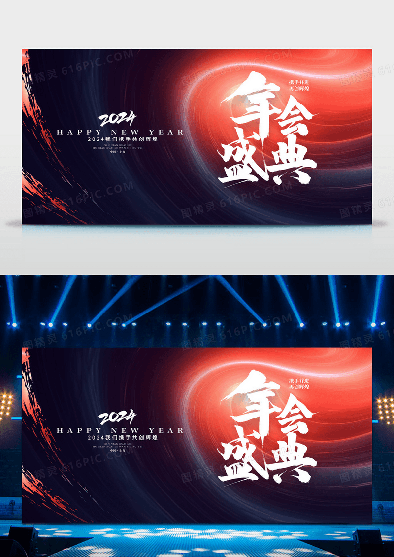 红色大气2024年会盛典年会展板设计2024年会
