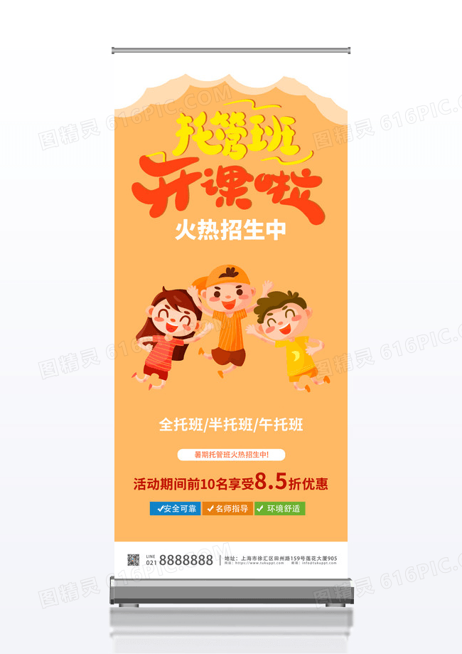 橙色托管班开课宣传展架