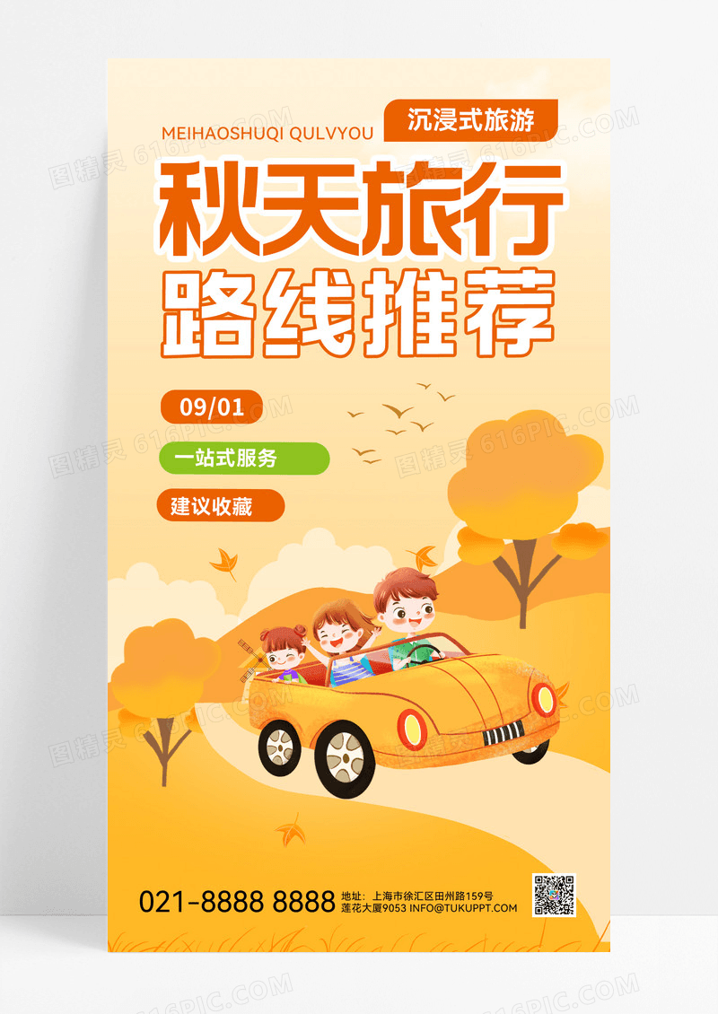 暖色渐变秋天旅游秋天旅游推荐海报活动手机海报