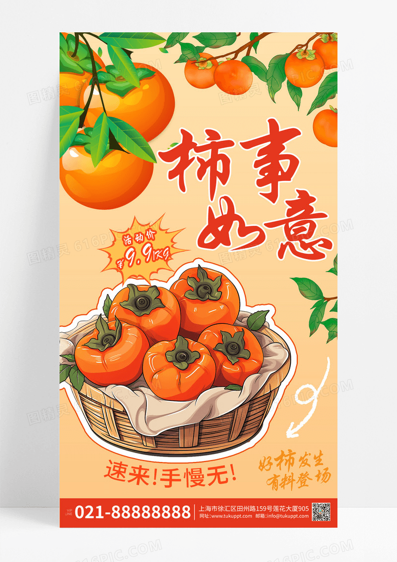 柿事如意暖色秋季卡通柿子促销宣传海报素材