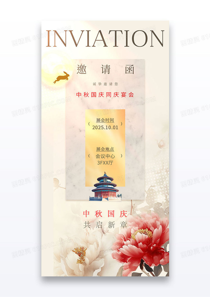 简约中秋节国庆节邀请函节日海报