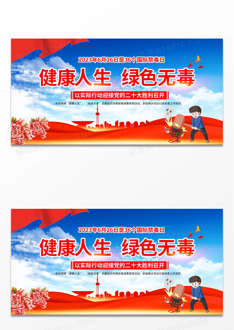 大气时尚创意健康人生 绿色无毒禁毒公益宣传展板