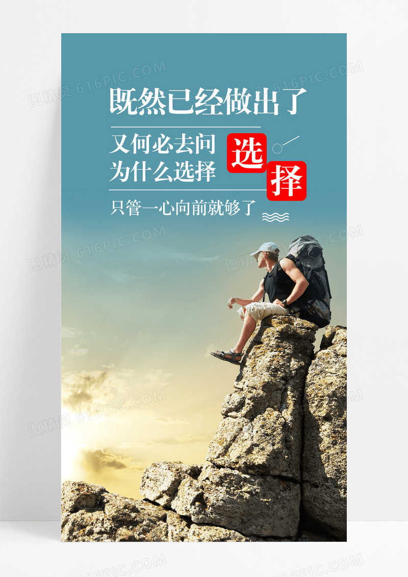 励志山顶日签手机海报配图图片
