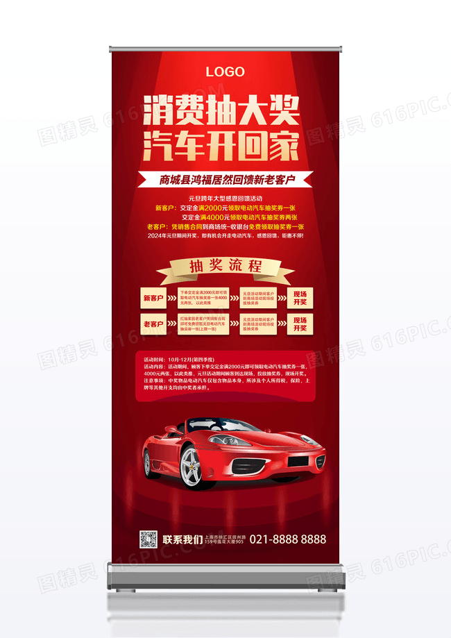 中国红中国风消费抽大奖展架设计元旦汽车