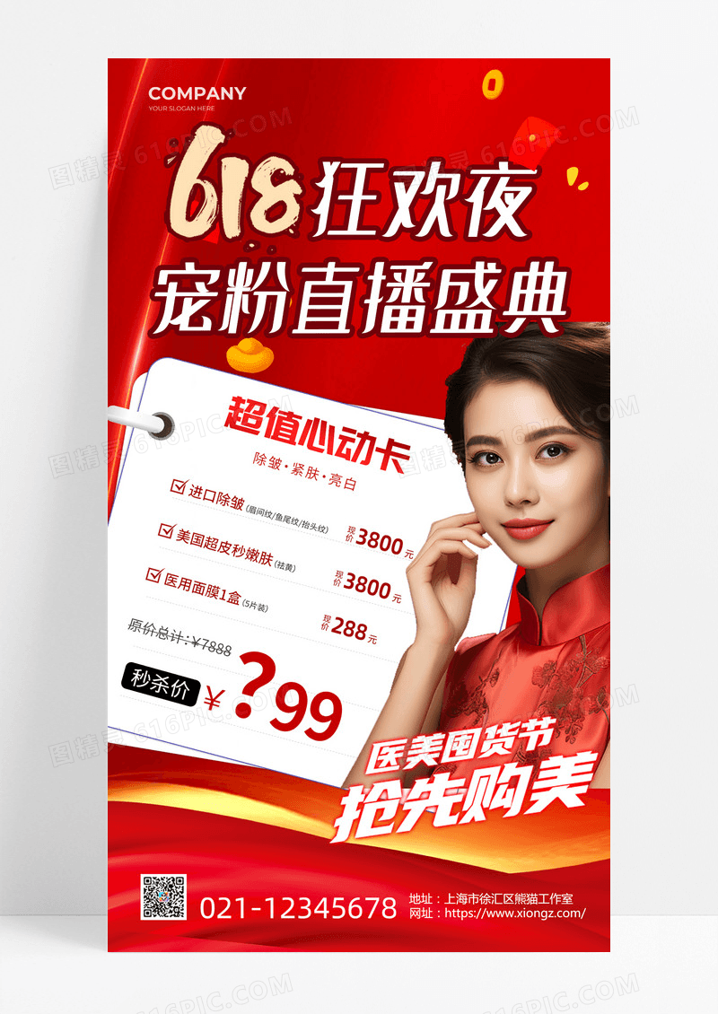 红色简约618狂欢夜宠粉直播盛典红色618医美手机文案海报