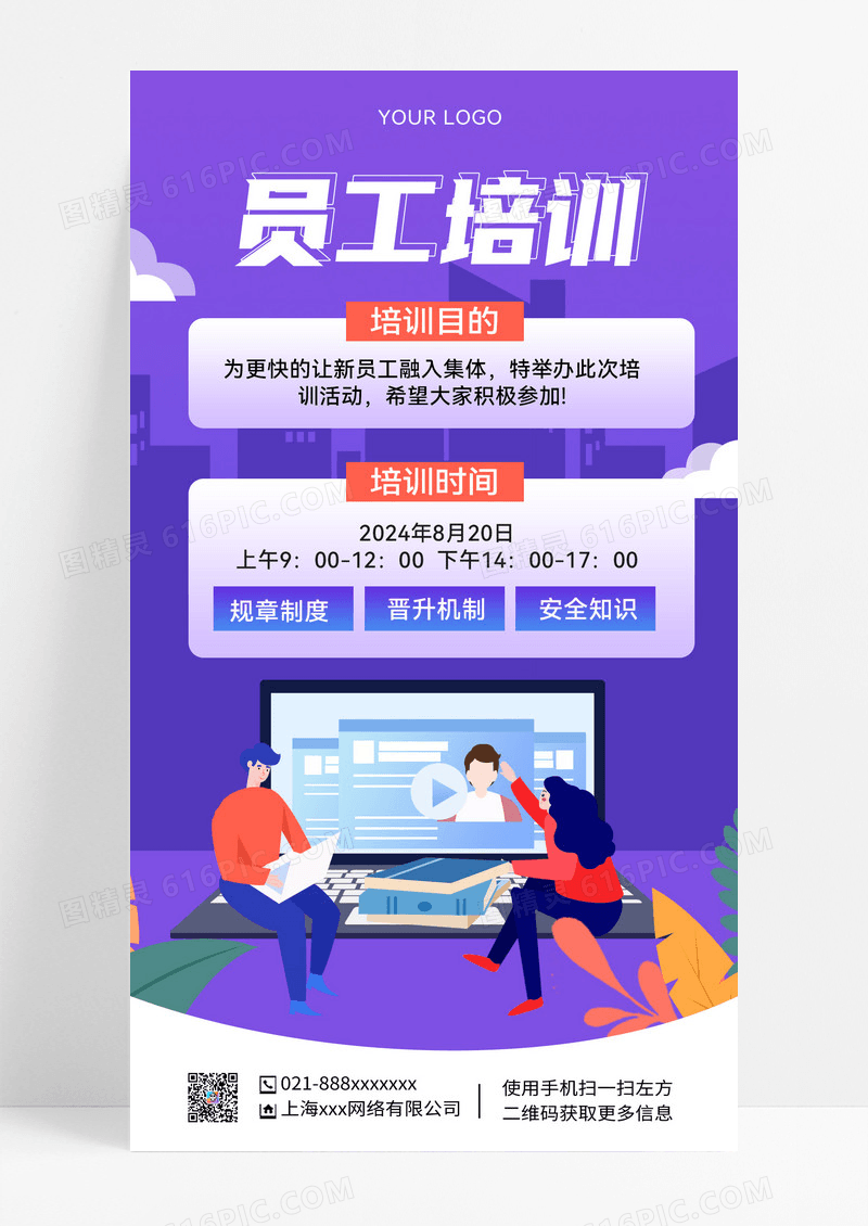 紫色背景员工培训海报员工培训海报