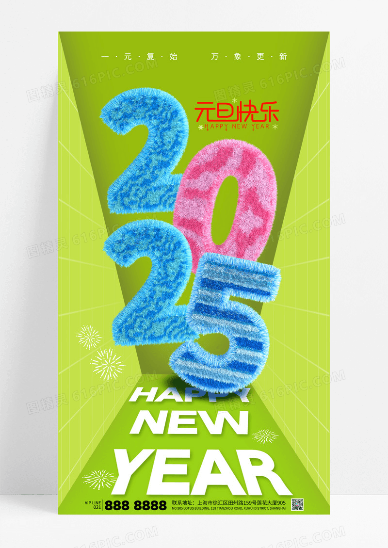 绿色简约2025元旦新年毛绒数字海报