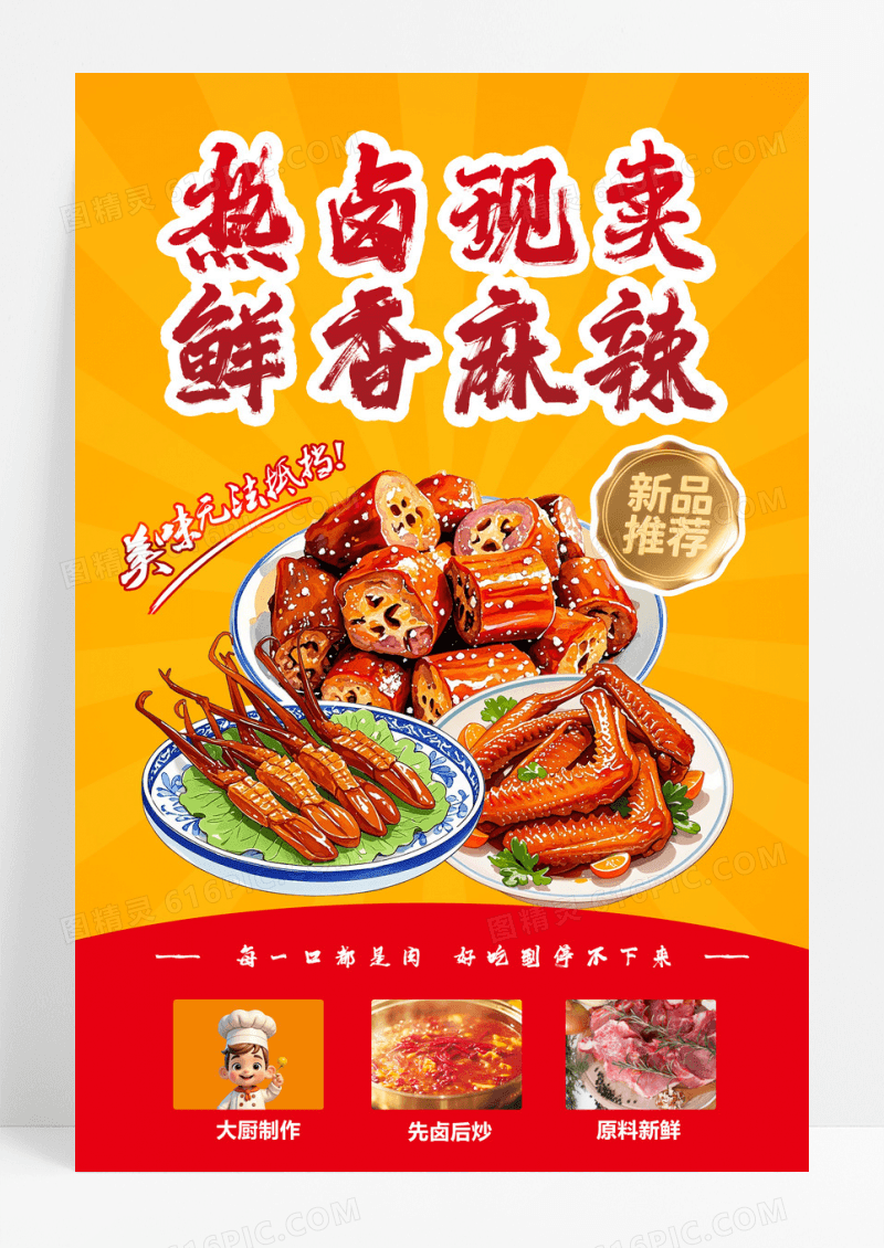 橙色大气热卤现卖鲜香麻辣鸭脖海报